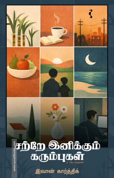 சற்றே இனிக்கும் கரும்புகள்