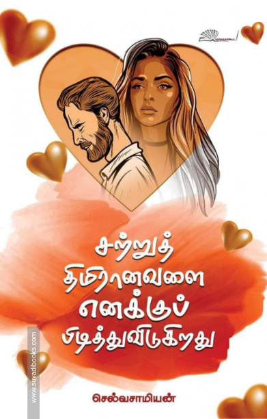 சற்றுத் திமிரானவளை எனக்குப் பிடித்துவிடுகிறது