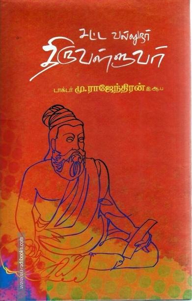 சட்ட வல்லுநர் திருவள்ளுவர்
