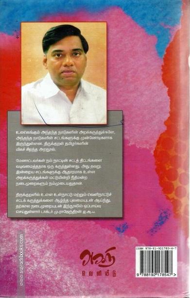 சட்ட வல்லுநர் திருவள்ளுவர்