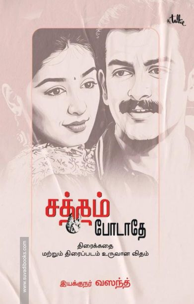 சத்தம் போடாதே (திரைக்கதை)