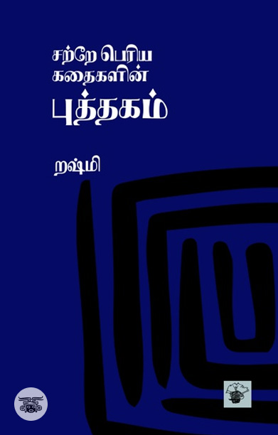 சற்றே பெரிய கதைகளின் புத்தகம்