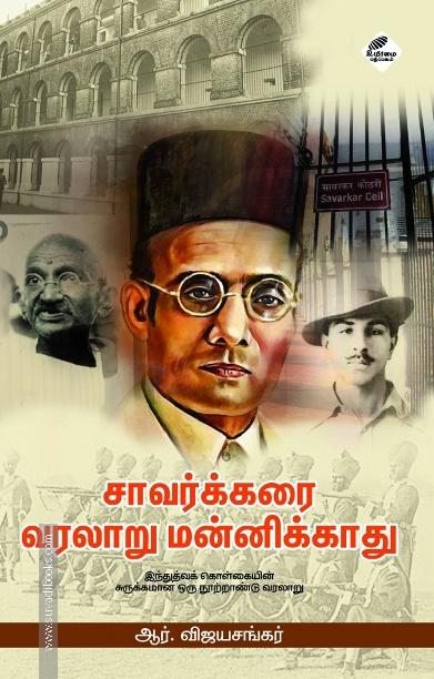 சாவர்க்கரை வரலாறு மன்னிக்காது (இந்துத்வக் கொள்கையின் சுருக்கமான ஒரு நூற்றாண்டு வரலாறு)