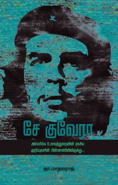 சே குவேரா