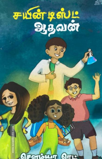 சயின்டிஸ்ட் ஆதவன்