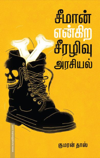 சீமான் என்கிற சீரழிவு அரசியல்