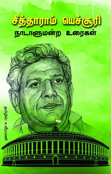 சீத்தாராம் யெச்சூரி நாடாளுமன்ற உரைகள்