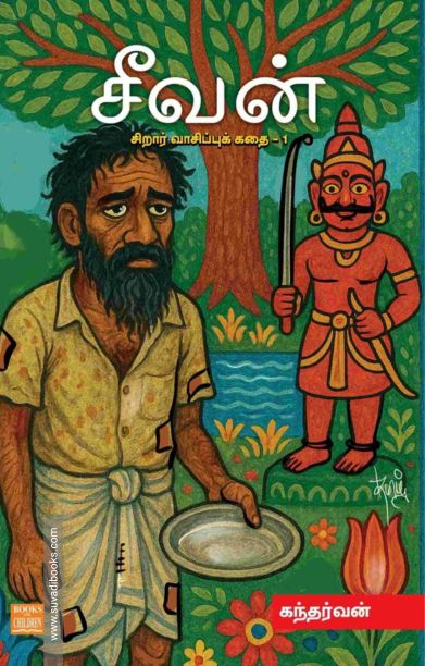 சீவன் (சிறார் வாசிப்புக் கதை – 1)