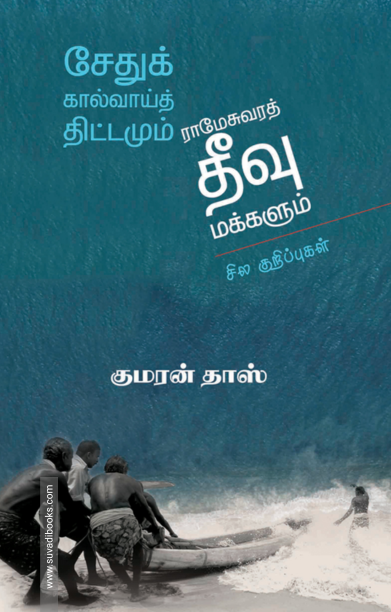 சேதுக்கால்வாய்த் திட்டமும் ராமேசுவரத் தீவு மக்களும்