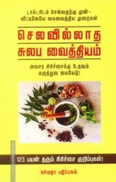 செலவில்லாத சுலப வைத்தியம்