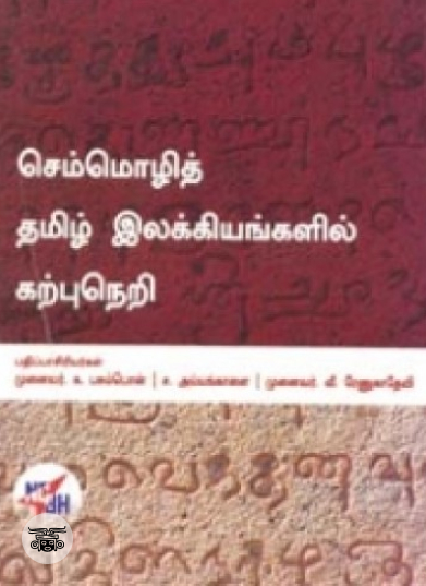 செம்மொழித் தமிழ் இலக்கியங்களில் கற்பு நெறி