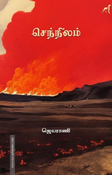 செந்நிலம்