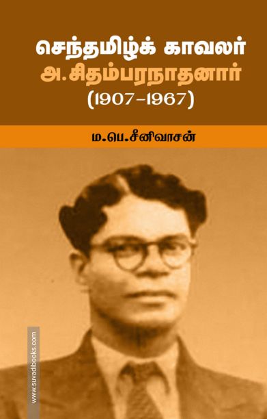 செந்தமிழ்க் காவலர் அ.சிதம்பரநாதனார் (1907-1967)