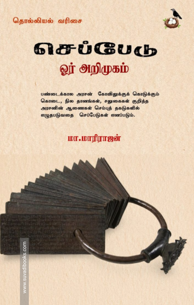 செப்பேடு ஓர் அறிமுகம்