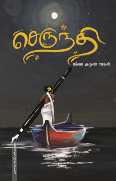 செருந்தி