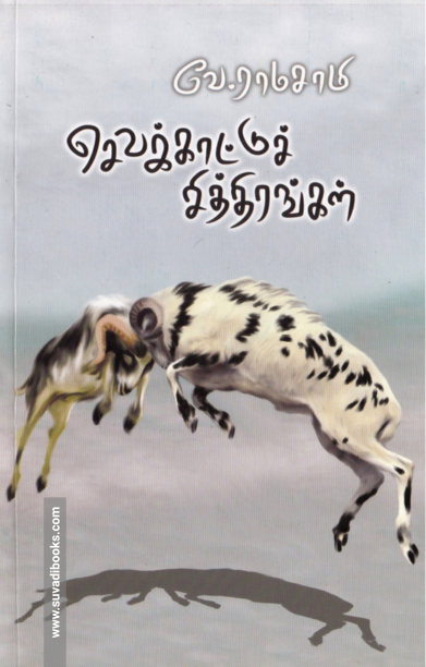 செவக்காட்டுச் சித்திரங்கள்