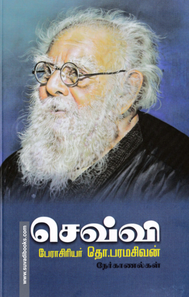 செவ்வி: தொ.பரமசிவன் நேர்காணல்கள்