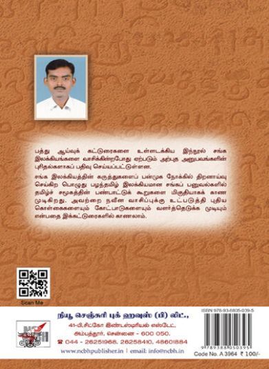 [:ta]செவ்விலக்கியம்: சில பார்வைகள்[:]