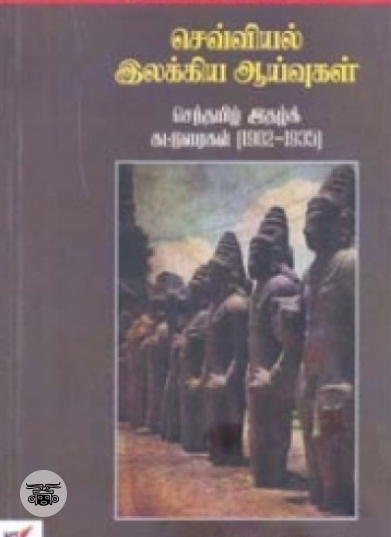 செவ்வியல் இலக்கிய ஆய்வுகள்