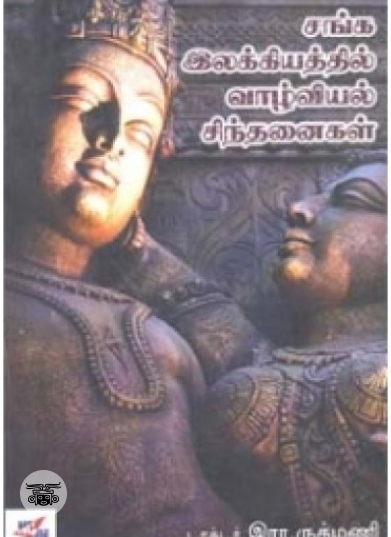 செவ்வியல் இலக்கிய ஆய்வுகள்
