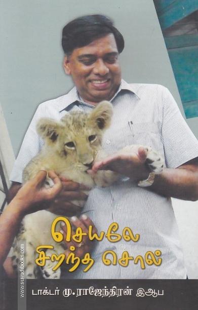 செயலே சிறந்த சொல்