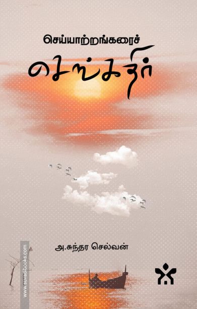 செய்யாற்றங்கரைச் செங்கதிர்