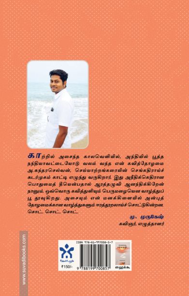 செய்யாற்றங்கரைச் செங்கதிர்