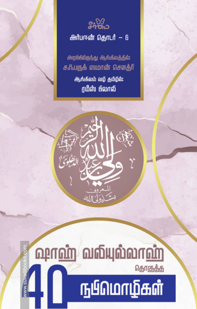 ஷாஹ் வலிய்யுல்லாஹ் தொகுத்த 40 நபிமொழிகள்