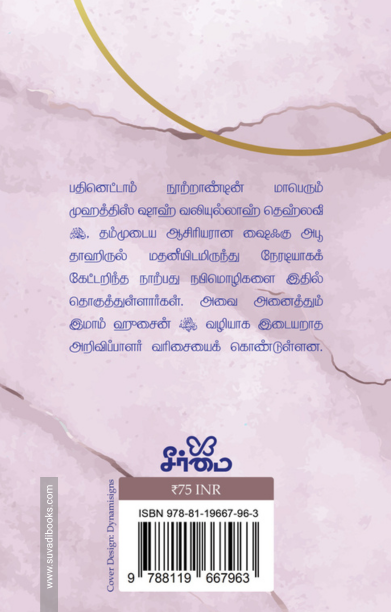 ஷாஹ் வலிய்யுல்லாஹ் தொகுத்த 40 நபிமொழிகள்