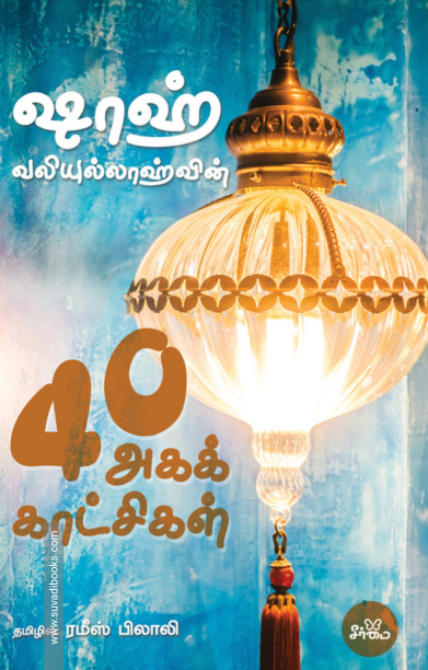 ஷாஹ் வலிய்யுல்லாஹ்வின் 40 அகக்காட்சிகள்