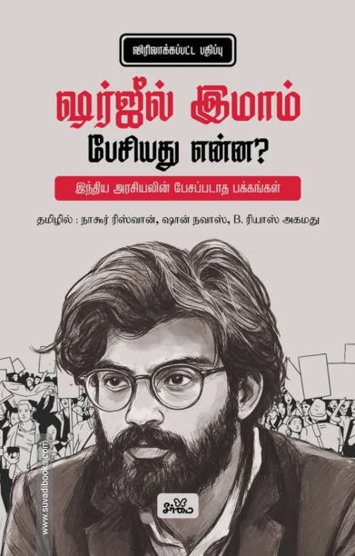 ஷர்ஜீல் இமாம் பேசியது என்ன? (விரிவாக்கப்பட்ட பதிப்பு)