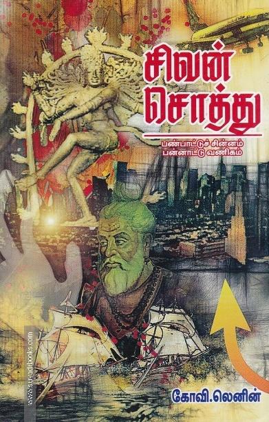 சிவன் சொத்து
