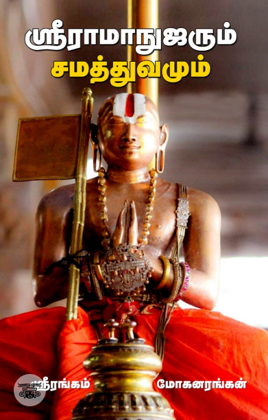 ஸ்ரீராமாநுஜரும் சமத்துவமும்