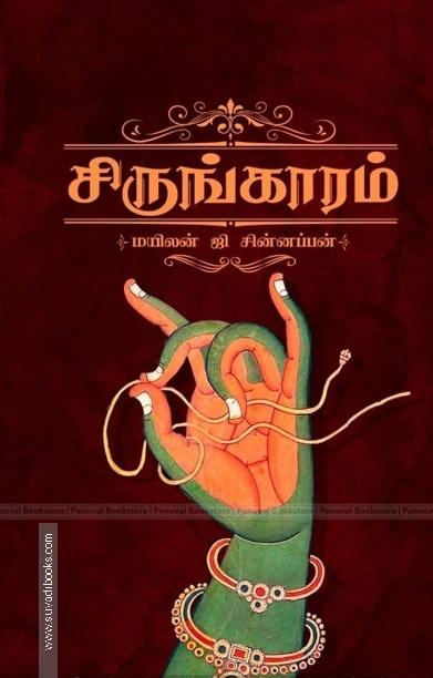 சிருங்காரம்