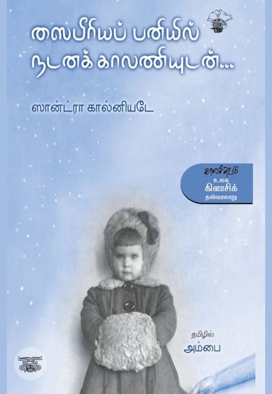 ஸைபீரியப் பனியில் நடனக் காலனியுடன்...