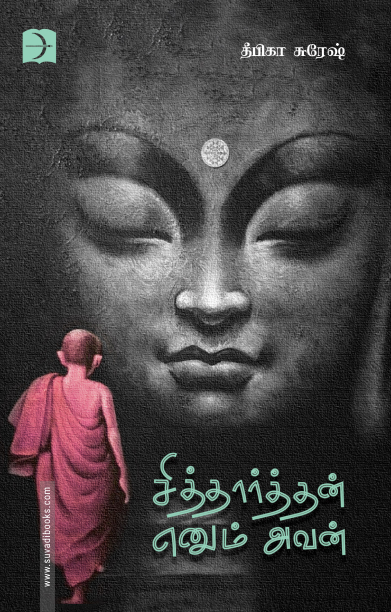 சித்தார்த்தன் எனும் அவன்