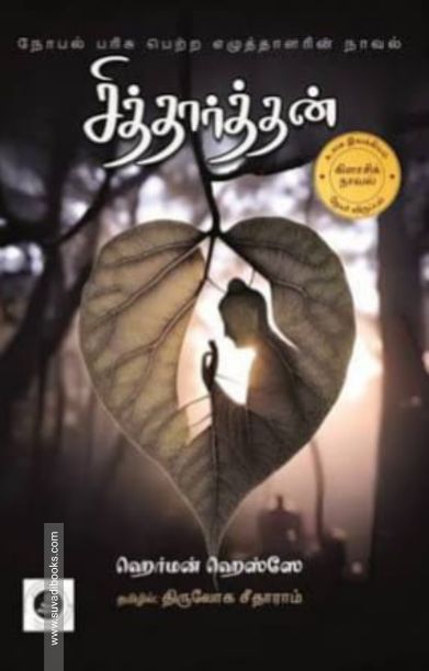 சித்தார்த்தன் (தமிழினி பதிப்பகம்)