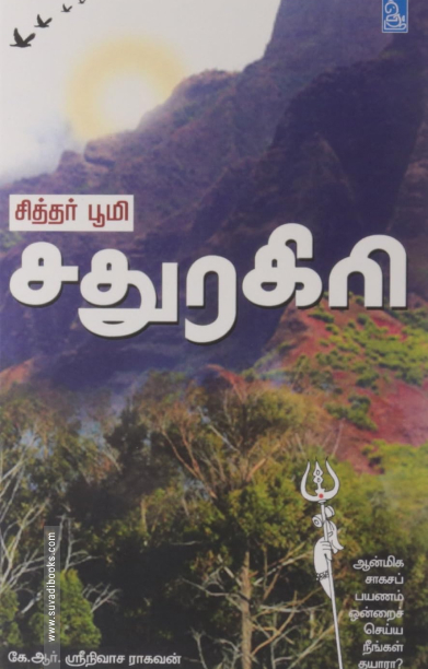 சதுரகிரி