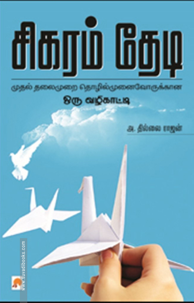 சிகரம் தேடி
