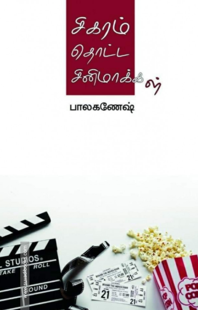 சிகரம் தொட்ட சினிமாக்கள்