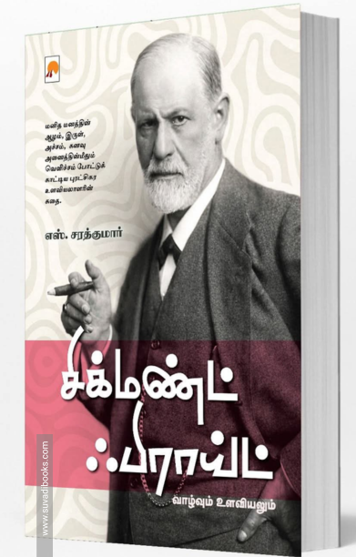 சிக்மண்ட் ஃபிராய்ட்: வாழ்வும் உளவியலும்