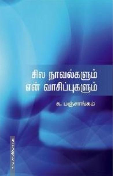 சில நாவல்களும் என் வாசிப்புகளும்