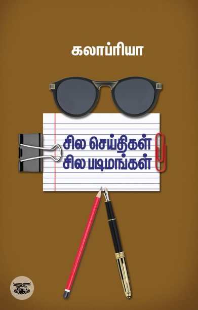 சில செய்திகள் சில படிமங்கள்