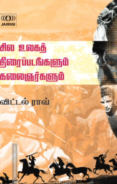 சில உலகத் திரைப்படங்களும் கலைஞர்களும்