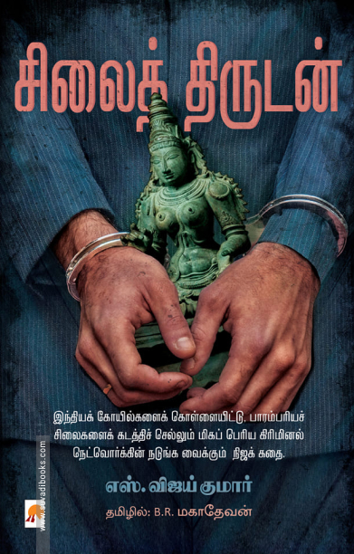சிலைத் திருடன்