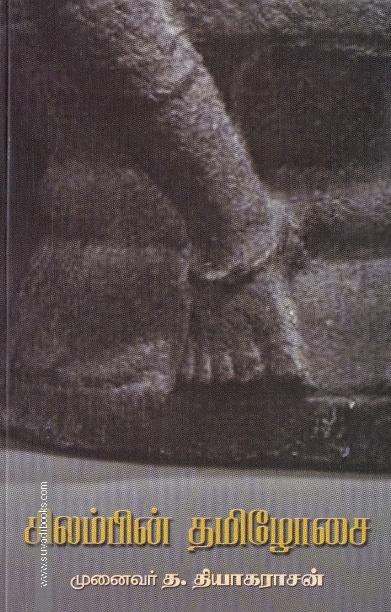சிலம்பின் தமிழோசை