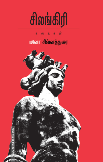 சிலங்கிரி கதைகள்