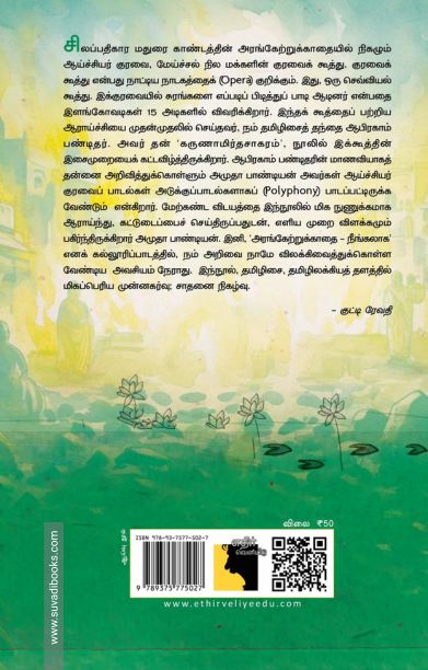 சிலப்பதிகாரத்தின் ஆய்ச்சியர் குரவை: ஆய்வு