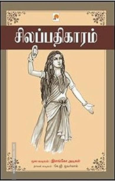 சிலப்பதிகாரம் (கிழக்கு பதிப்பகம்)