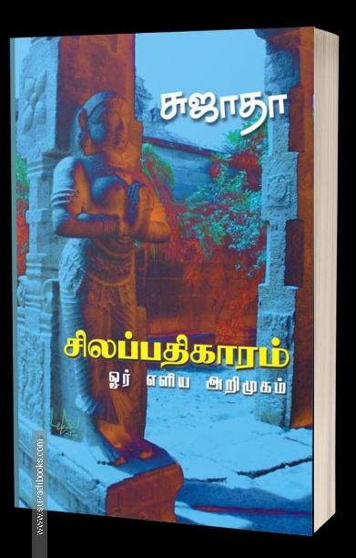 சிலப்பதிகாரம் (ஓர் எளிய அறிமுகம்)
